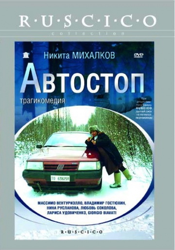 Смотреть онлайн Автостоп