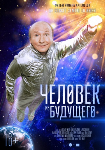 Смотреть онлайн Человек из будущего