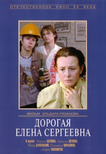 Смотреть онлайн Дорогая Елена Сергеевна