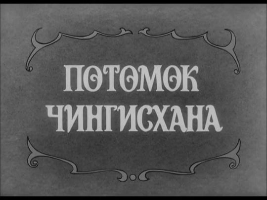 Смотреть онлайн Потомок Чингиз-хана