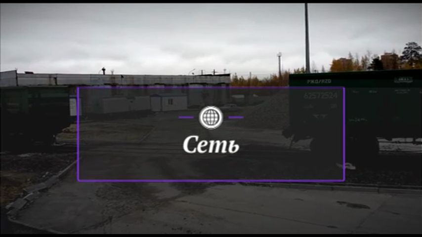 Смотреть онлайн Сеть Выпуск 103