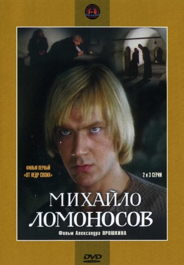 Смотреть онлайн Михайло Ломоносов Серия 2