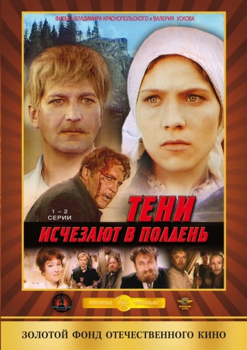Смотреть онлайн Тени исчезают в полдень Серия 1